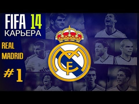 Видео: FIFA 14 | Прохождение КАРЬЕРЫ | Real Madrid (#1)