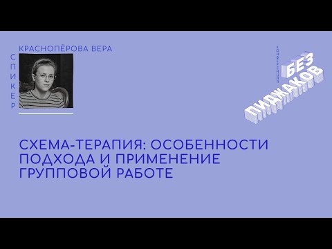 Видео: Схема-терапия: особенности подхода и применение в групповой работе. Вера Красноперова