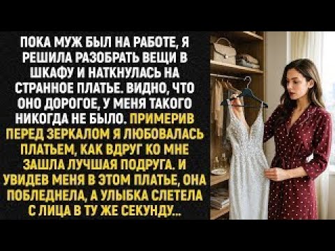 Видео: Пока муж был на работе, я решила разобрать вещи в шкафу и наткнулась на странное платье...