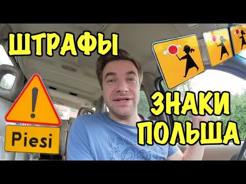 Видео: АВТО ШТРАФЫ В ПОЛЬШЕ. ПДД. ОТЛИЧИЕ ДОРОЖНЫХ ЗНАКОВ.