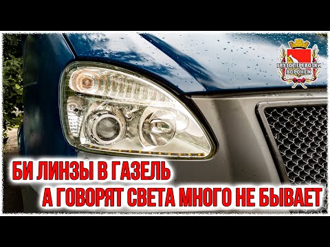 Видео: Би линзы в газель  А говорят света много не бывает