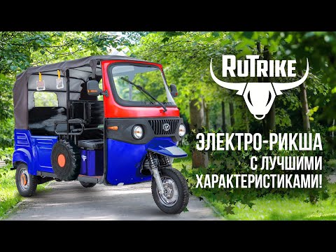 Видео: Электрическая РИКША - трицикл Rutrike! Мощная и удобная новинка!