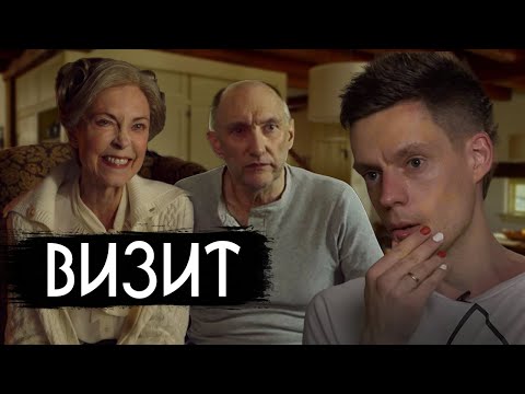 Видео: [ТРЕШ ОБЗОР] ФИЛЬМ ВИЗИТ
