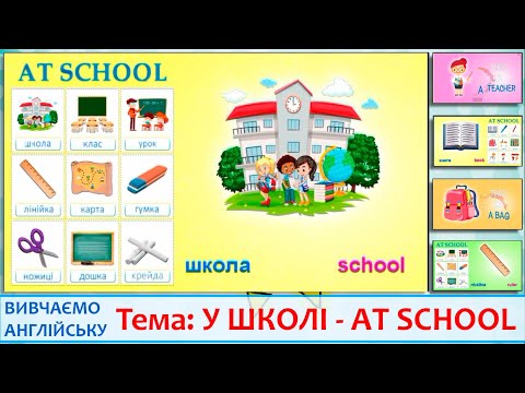 Видео: Вивчаємо англійські слова на тему "У школі" (Моя школа). Учим английские слова на тему Моя школа.