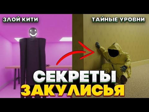 Видео: Все СЕКРЕТЫ Закулисья - Баги, Пасхалки, Секретные Уровни