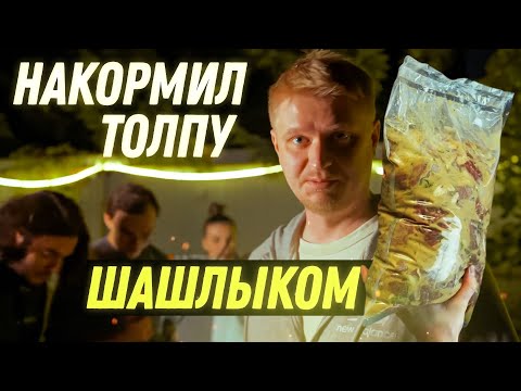 Видео: Кормлю гостей шашлыком и картошечкой!