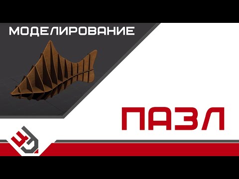 Видео: Моделирование пазл в 3D Max