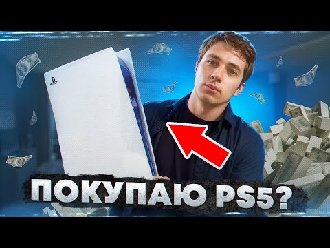 Видео: ПОКУПАЮ PLAYSTATION5 ?|БИЗНЕС НА АРЕНДЕ ПРИСТАВОК