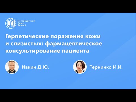Видео: Герпетические поражения кожи и слизистых: фармацевтическое консультирование пациента