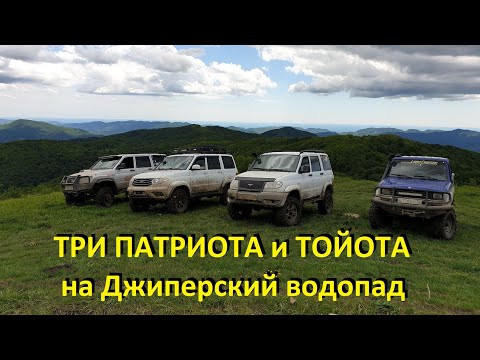 Видео: Джиперский водопад. Три уаз патриота и тойота по лайту. День 1.