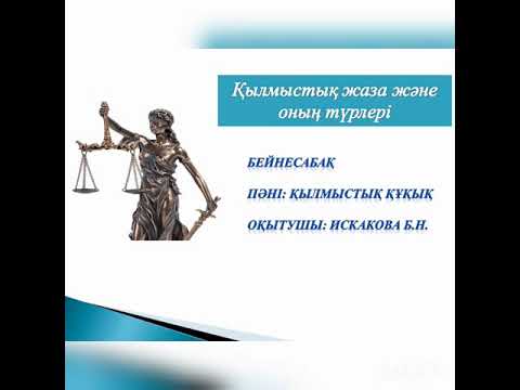 Видео: Бейнесабақ: Қылмыстық құқық