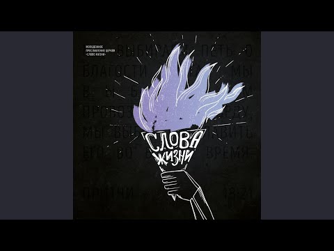 Видео: Открыл мне глаза