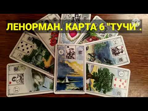 Видео: КАРТА 6 "ТУЧИ". Значение и сочетания карт Ленорман. Малая колода.