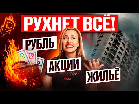 Видео: Что обрушится или вырастет осенью: рубль, акции или цены на квартиры? #рубль2025 #обвалрубля