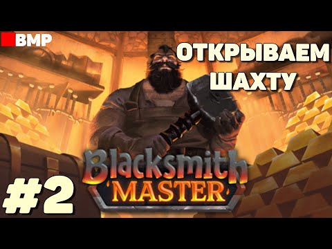 Видео: Blacksmith Master - Открываем шахту - Неспешное прохождение #2