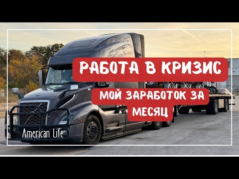 Видео: Работаем в Кризис | Мой заработок за месяц | Дальнобой на Траке в Америке