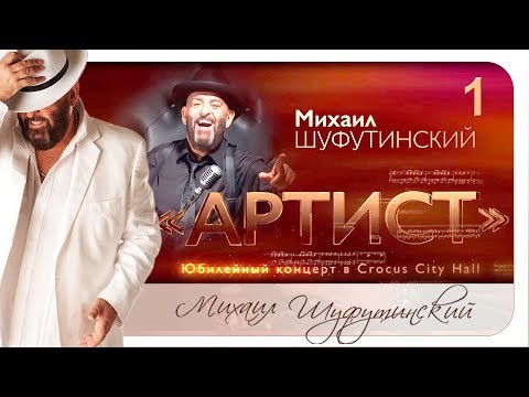 Видео: Михаил Шуфутинский - Юбилейный концерт "АРТИСТ" 2018 год .1 отделение