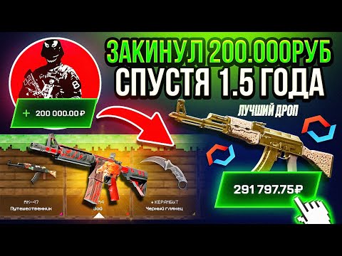 Видео: 200 000 РУБЛЕЙ НА MYCSGO СПУСТЯ 1.5 ГОДА! Я НЕ ОТКРЫВАЛ НА ЭТОМ САЙТЕ 18 МЕСЯЦЕВ, ЧТО С ШАНСАМИ!....