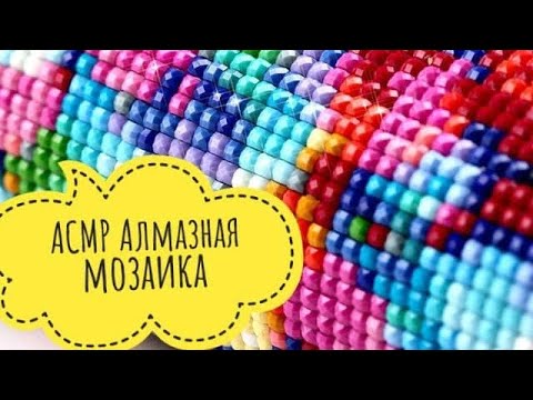 Видео: АСМР Алмазная мозаика, триггеры