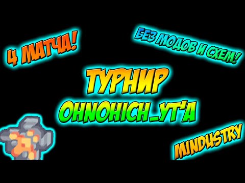 Видео: Битвы с турнира Ohnohich_yt'а [Mindustry #133]