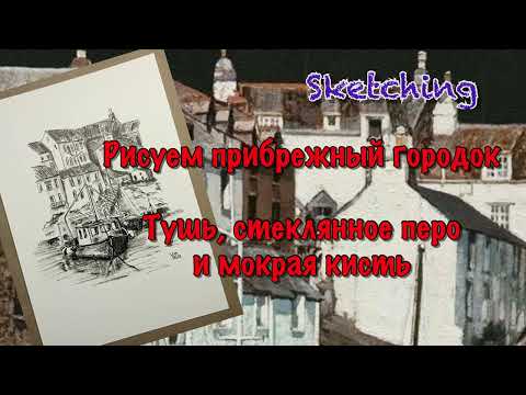 Видео: Городской скетчинг. Рисуем прибрежный городок и лодки. Простая техника рисования.