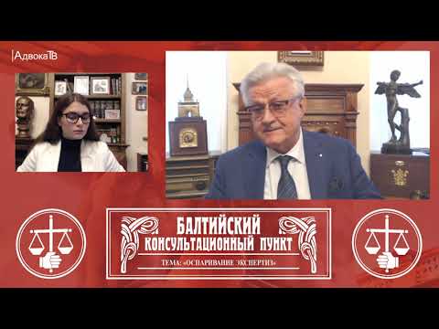 Видео: Ю.М. Новолодский: "Вопросы уголовной практики" - Тема «Оспаривание экспертиз» часть 3