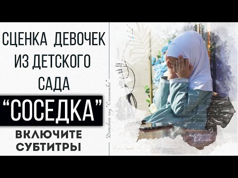 Видео: "СОСЕДКА" Сценка девочек из детского сада. Включите субтитры | ПроДинМедиа | ProDinMedia