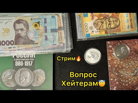 Видео: Стрим 🔥 обзор монет империи, банкноты в слабых, инвес М. Из серебра и другое 😎