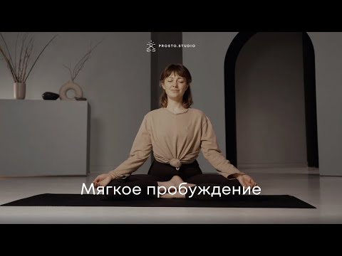 Видео: Практика для МЯГКОГО ПРОБУЖДЕНИЯ