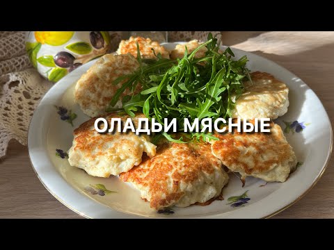 Видео: КЕТО МЯСНЫЕ ОЛАДЬИ 🥞 low carb pancakes meet