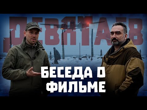 Видео: Беседа о фильме ДЕВЯТАЕВ. Taganay и Сурен. Спойлеры!