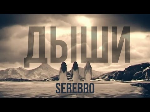 Видео: SEREBRO - Дыши