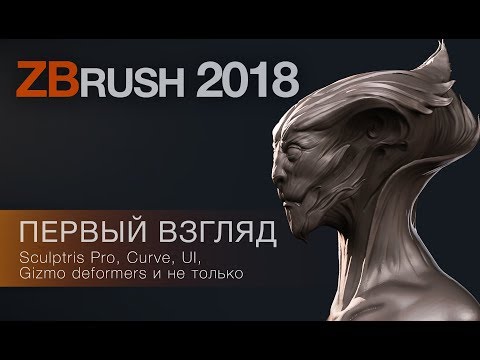 Видео: ZBrush 2018. Обзор фишек.