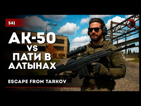 Видео: АК-50 vs ПАТИ В АЛТЫНАХ • Escape from Tarkov №541