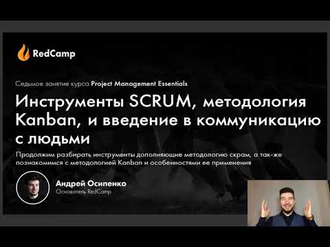 Видео: #6 Канбан, Scrum Дополнительные Практики и Теория Менеджмента