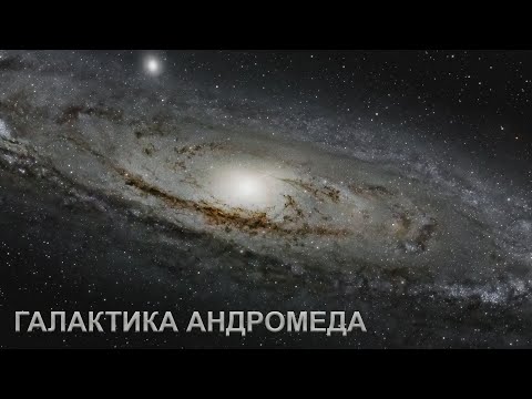 Видео: ГАЛАКТИКА АНДРОМЕДА. НАША СОСЕДКА