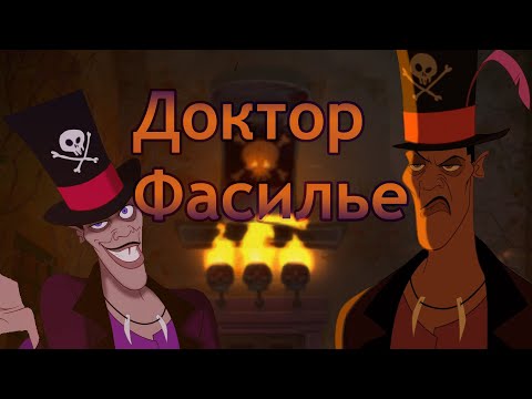 Видео: Доктор Фасилье из мультфильма Принцесса и лягушка(Характер, магия, внешний вид и многое другое)