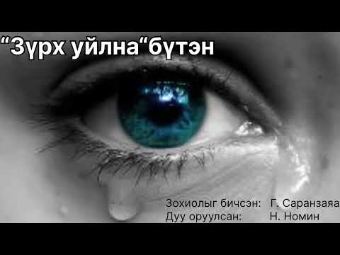 Видео: Өгүүллэг: “Зүрх уйлна” бүтэн зохиолыг бичсэн Г. Саранзаяа
