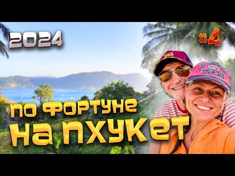 Видео: ПО ФОРТУНЕ НА #ПХУКЕТ/ Пляж Патонг удивил/ Не ожидали такого моря на Патонге зимой/ #4