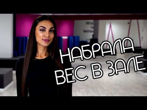 Видео: После тренировки увеличился вес. ПОЧЕМУ???