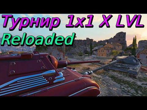Видео: Турнир 1х1 на X уровне | Reloaded | Разбор турниров от подписчиков