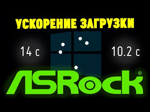 Видео: Ускорение загрузки Windows 10 на плате ASRock (через BIOS)