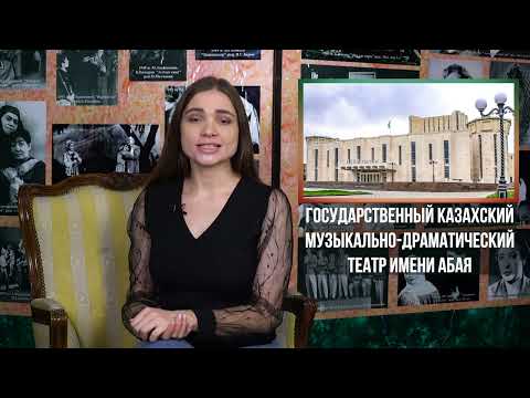 Видео: Театр им. Абая города Семей – один из первых ведущих театров страны| Театральное искусство| 5 класс