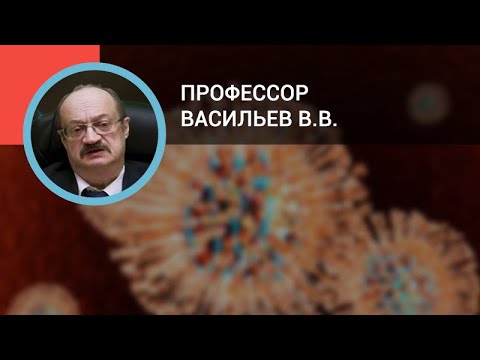 Видео: Профессор Васильев В.В.: Герпетические инфекции
