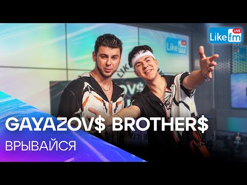 Видео: GAYAZOV$ BROTHER$ - ВРЫВАЙСЯ (LIKE LIVE)