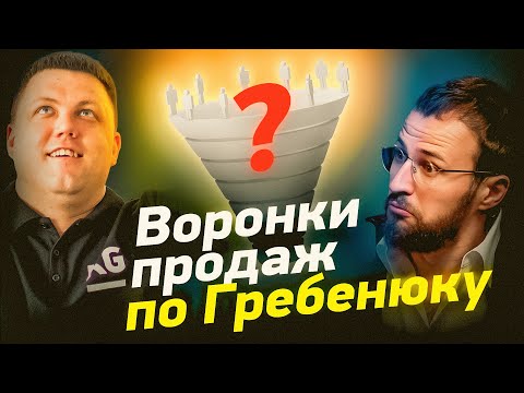 Видео: Воронки продаж от Гребенюка - секрет успешных продаж или провал? | Настрой ВОРОНКУ ПРОДАЖ правильно