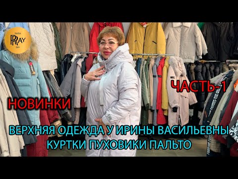 Видео: ВЕРХНЯЯ ОДЕЖДА У ИРИНЫ ВАСИЛЬЕВНЫ😍  ЗИМНЯЯ КОЛЛЕКЦИЯ✨ ПУХОВИКИ 💠 ПАЛЬТО🎀  Преображенская Пл. Москва