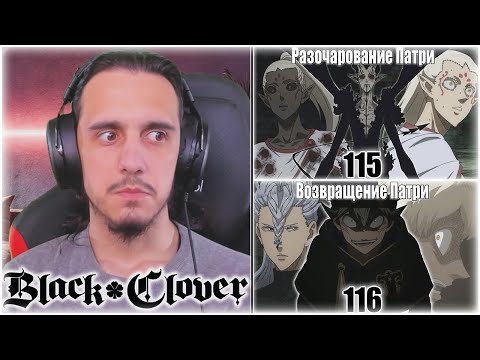 Видео: Reaction 115-116 Episode "Black Clover"/ Реакция на "Чёрный клевер"