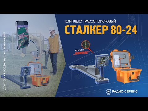 Видео: Трассопоисковый комплекс "Сталкер" 80-24. Учебный фильм