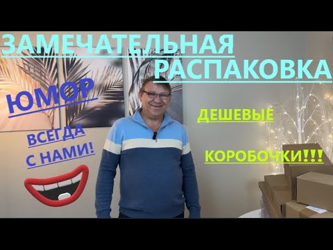 Видео: ТАКОГО У НАС ЕЩЕ НЕ БЫЛО// ВОТ ЭТО ФОКУСЫ))) 20 КОРОБОК ПО $1